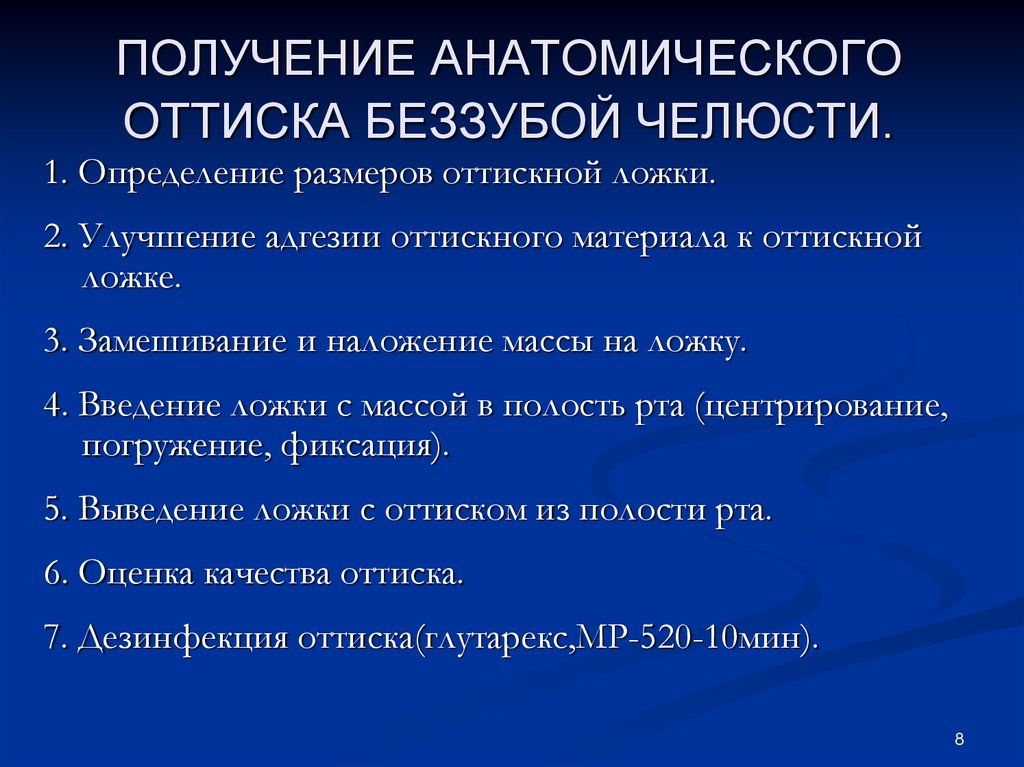 Особенность получения. Методика снятия оттисков. Этапы получения оттиска. Методы получения оттисков с беззубых челюстей. Получение оттисков анатомических и функциональных.