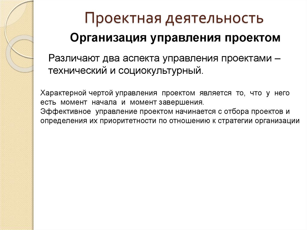 Управление чертой. Технические социокультурные аспекты управления проектами. Конструкторская деятельность. Отличительная черта проектного менеджмента. Отличительной чертой проектного менеджмента не является.