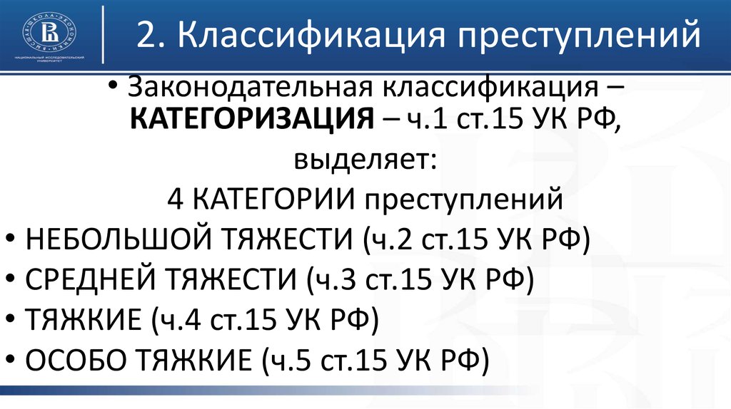 Классификация преступности. Законодательная классификация преступлений. Законодательная категоризация преступлений. 2. Классификация преступлений. Особо тяжкие преступления классификация.