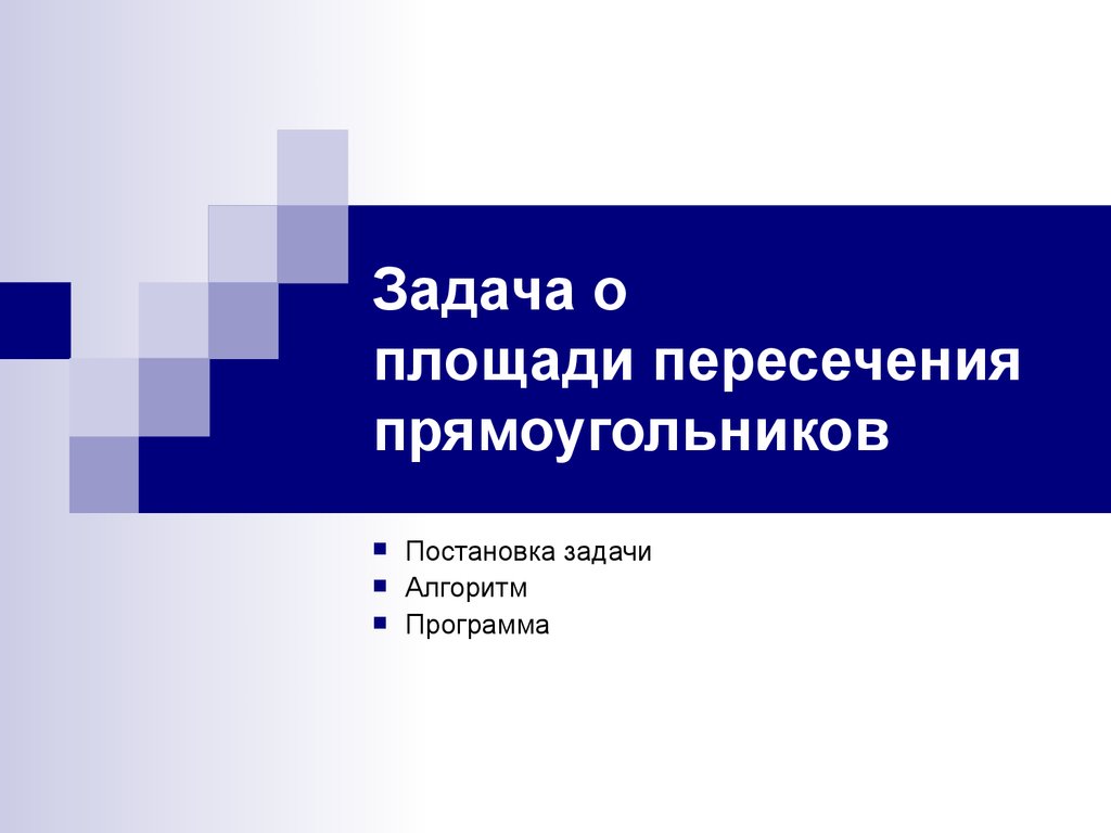 Пересечение прямоугольников. Дискретная форма это. Задачи на пересечение прямоугольников. Дискретная форма представления числовой информации. Формула пересечения прямоугольников.