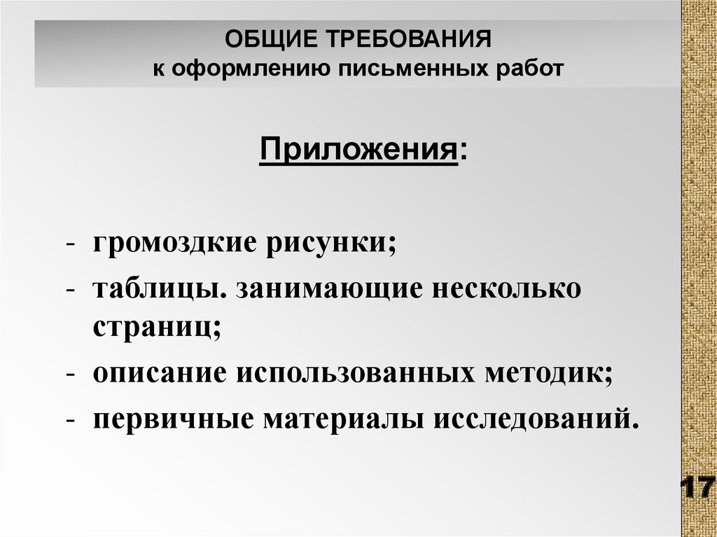 Общие требования к оформлению научных работ презентация