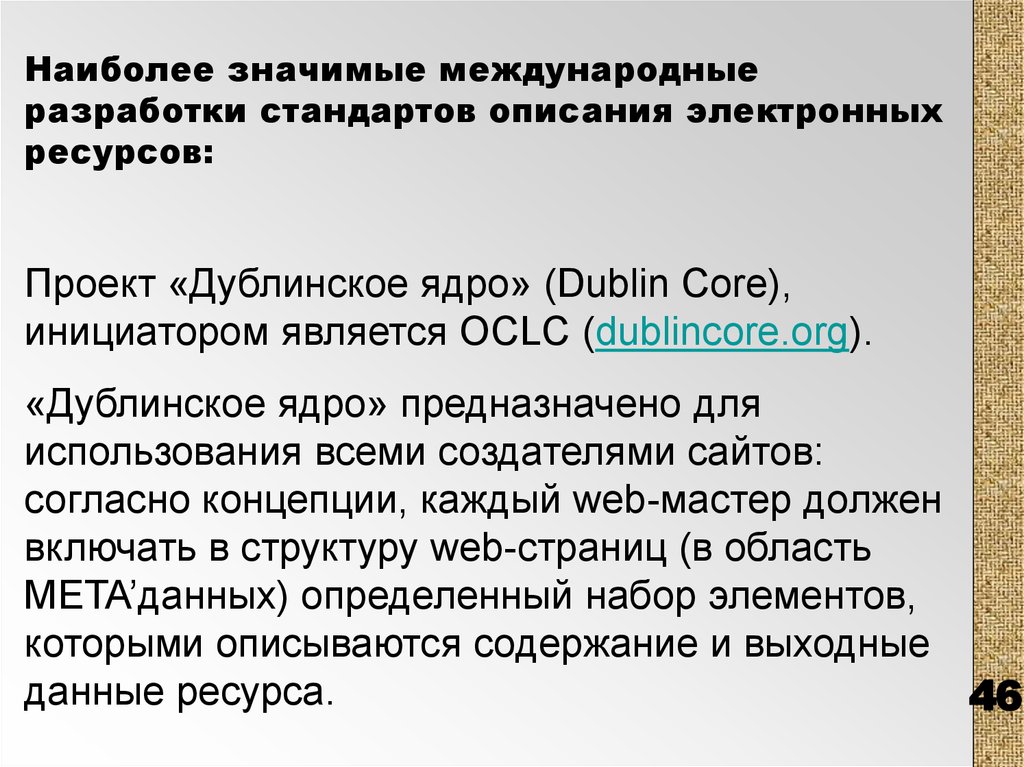 Описание стандарта. Дублинское ядро. Элементы Дублинского ядра. Кто является инициатором разработки стандартов. Кто может являться инициатором разработки стандарта.