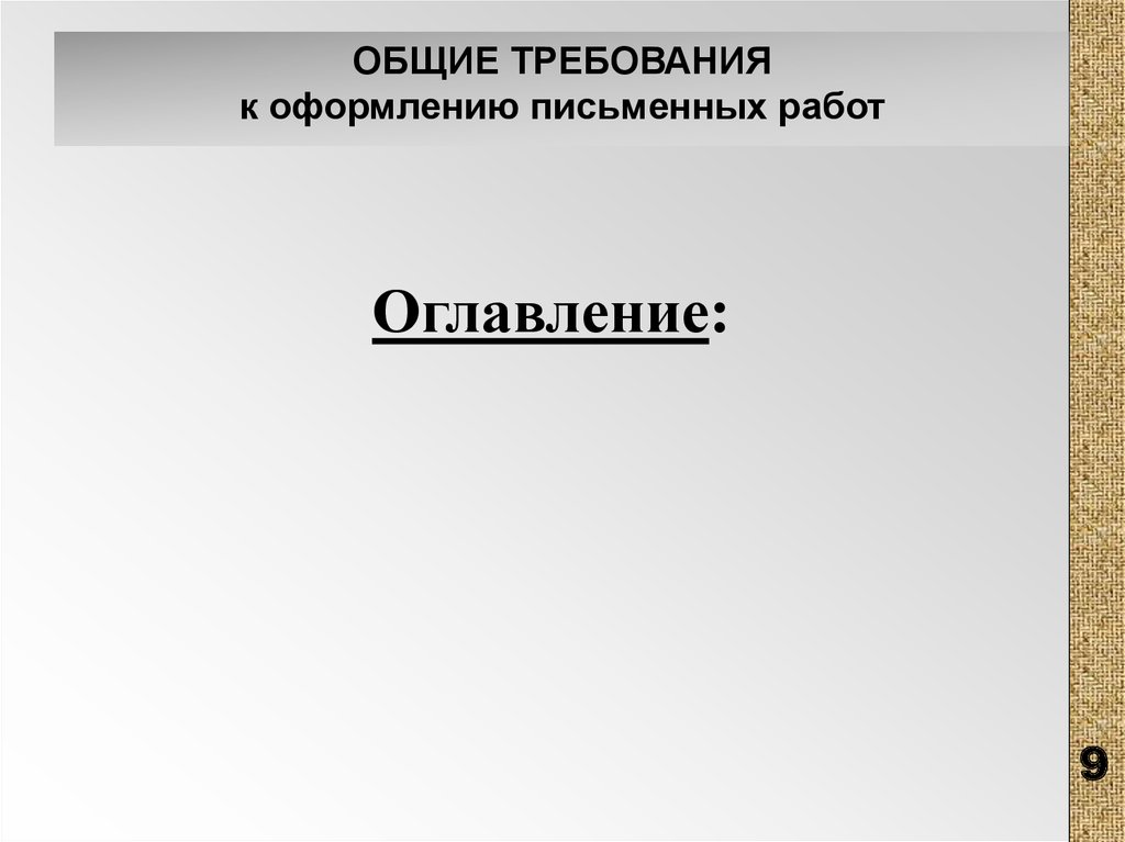 Общие требования к оформлению научных работ презентация