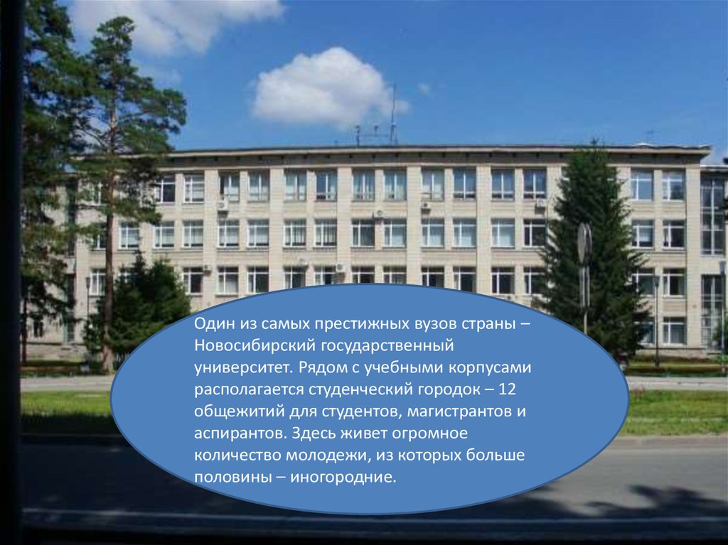 Нгу как называется. Новосибирский государственный университет (НГУ) Новосибирск. Академгородок Новосибирск НГУ. Новосибирск Академгородок презентация. Новосибирский университет студенческий городок.