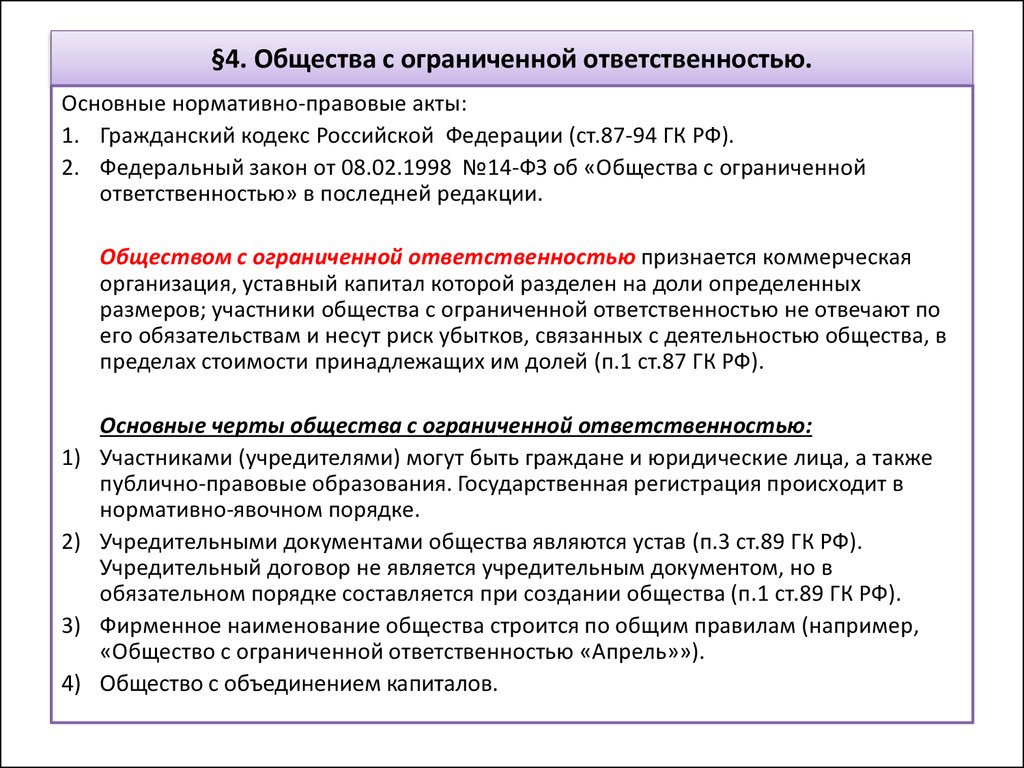 Имущество ооо принадлежит. Общество с ограниченной ОТВЕТСТВЕННОСТЬЮ НПА. Общество с ограниченной ОТВЕТСТВЕННОСТЬЮ основные черты. ООО нормативно правовые акты. Публично-правовые компании учредительные документы.