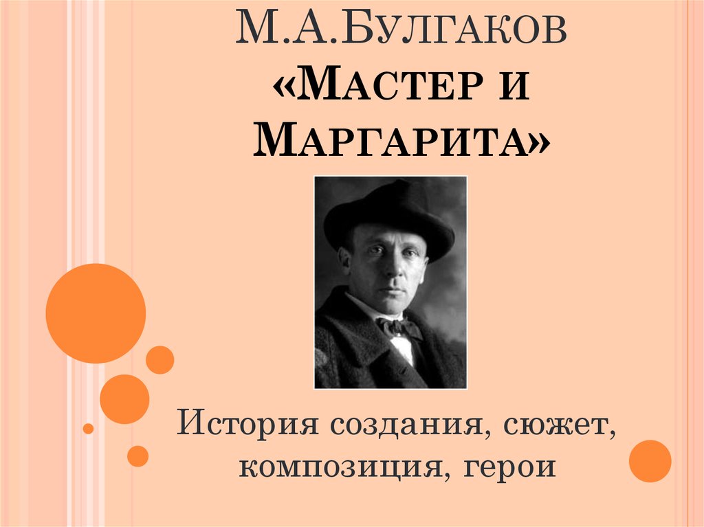 История создания мастер и маргарита презентация 11 класс