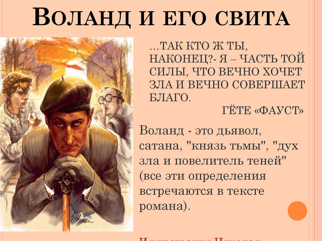 Кто так. Воланд 2022 Воланд. Я часть той силы что вечно хочет зла и вечно совершает благо. Воланд и его свита. Гете я часть той силы что вечно хочет зла и вечно совершает благо.