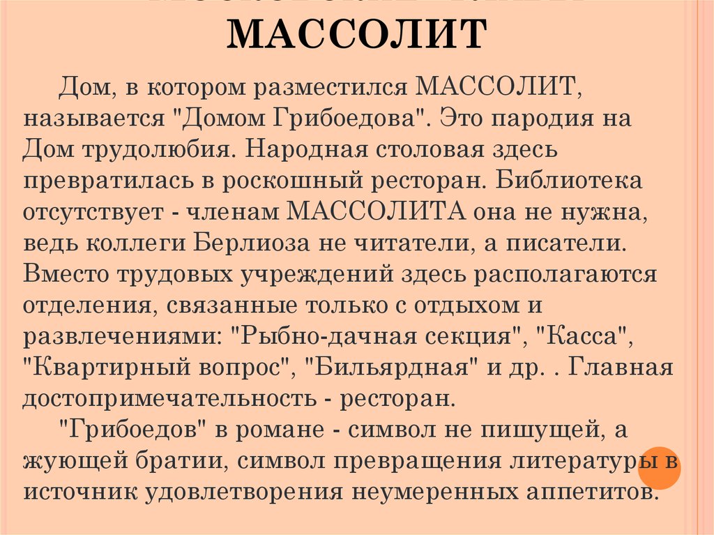 Массолит мастер