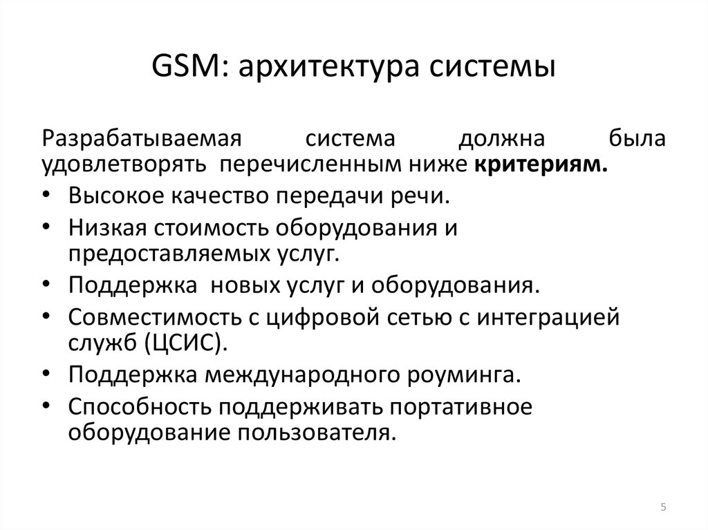 GSM: архитектура системы