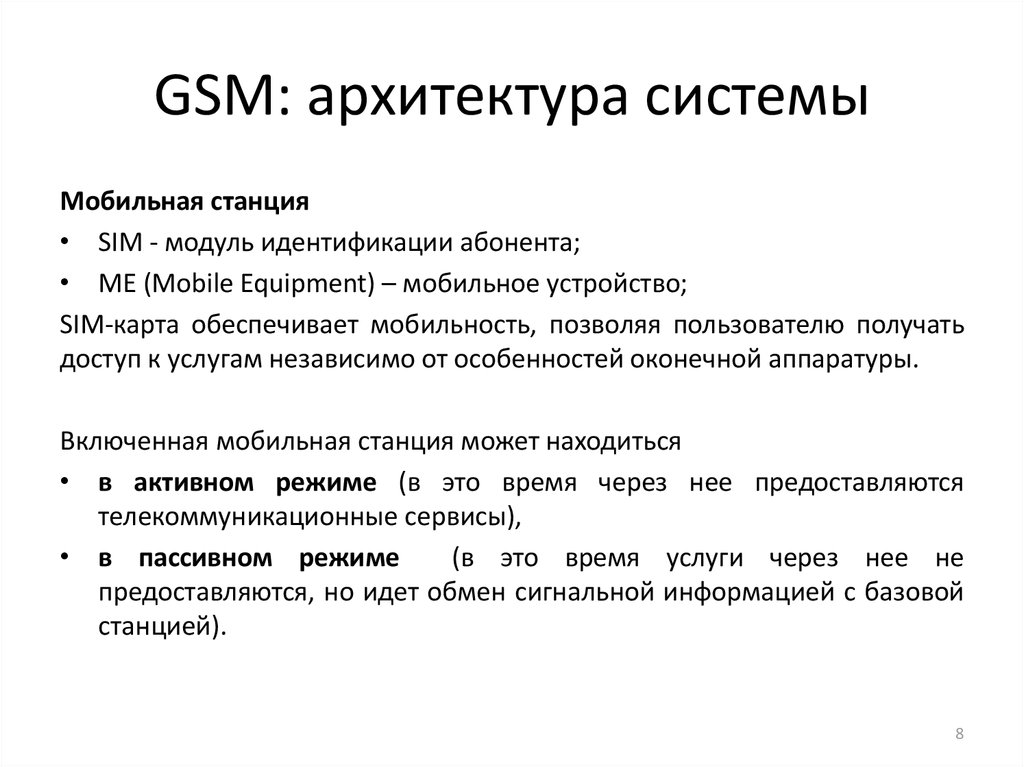 GSM: архитектура системы
