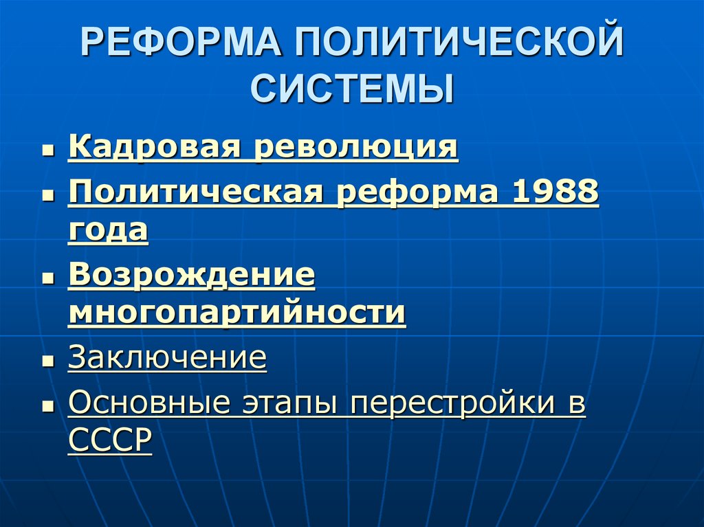 Политическая реформа 1988. Реформирование политической системы. Реформа политической системы СССР. Реформы политической системы в годы перестройки. Кадровая революция это.