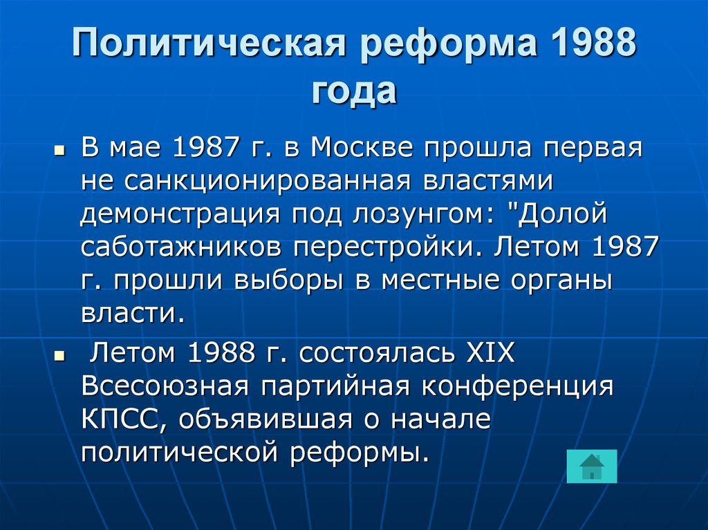 Политическая реформа 1988. Политические реформы 1987-1988. Реформа 1988. Политическая реформа 1988 г. Реформа политической системы 1988.