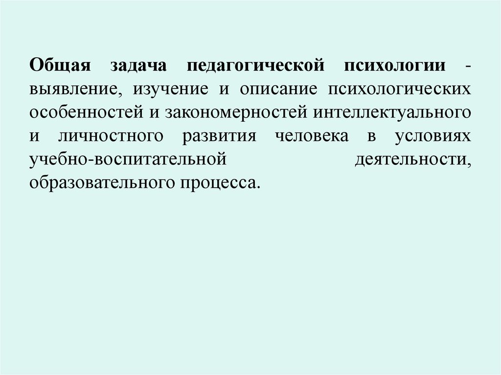 Психологии описание. Педагогическая психология презентация.