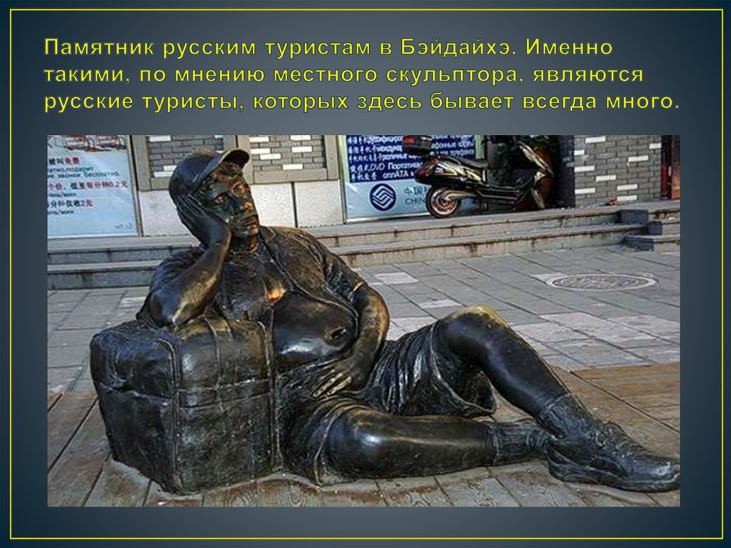 Памятник русским туристам в Бэйдайхэ. Именно такими, по мнению местного скульптора, являются русские туристы, которых здесь бывает всегда 