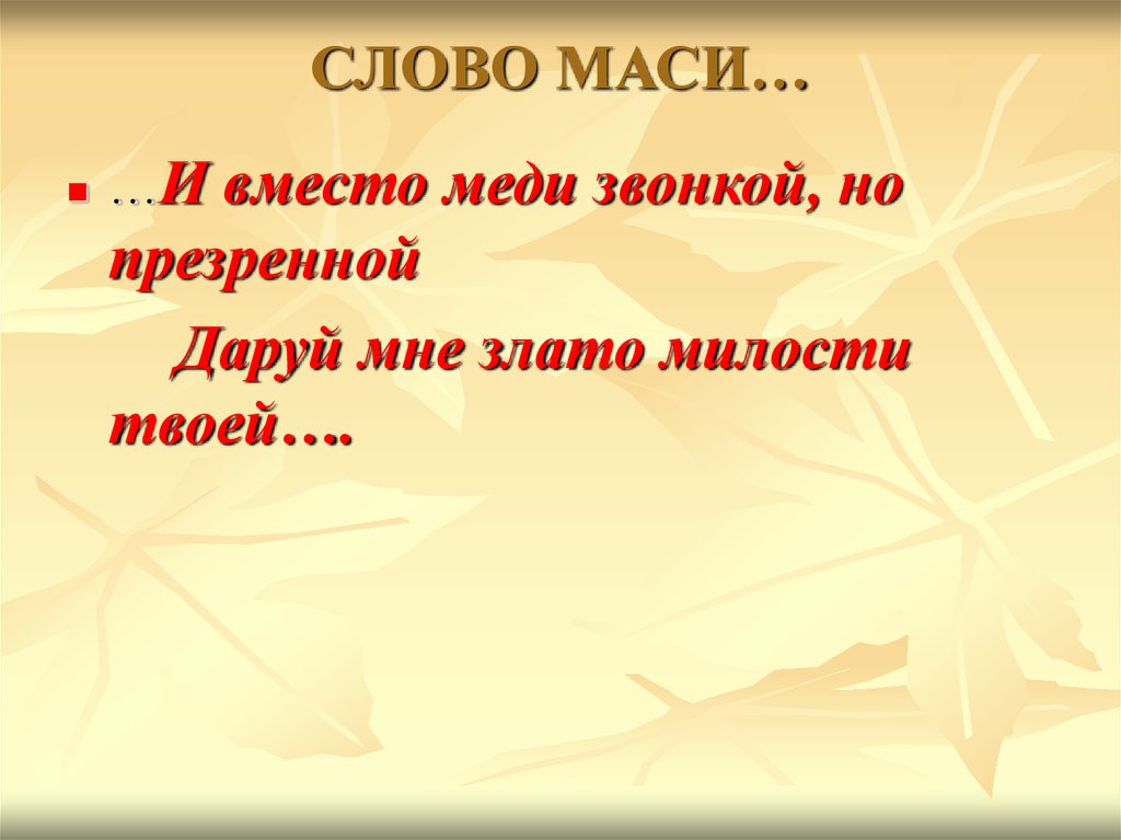 Что значит маси. Масечка слова. Слово Мася. Что означает слово презренный.