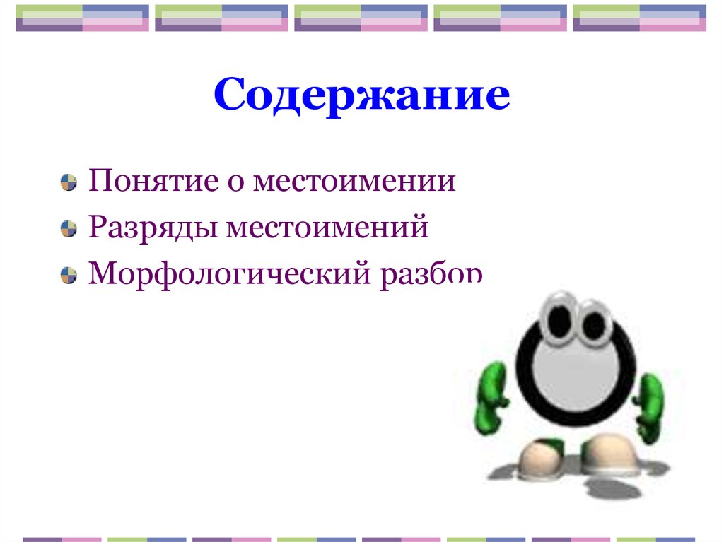 Морфологический местоимения сам. Морфологический разбор местоимения разряды. Морфологический разбор местоимения разряды местоимений. Морфологический разбор местоимений всех разрядов. Разбор местоимения как часть речи.