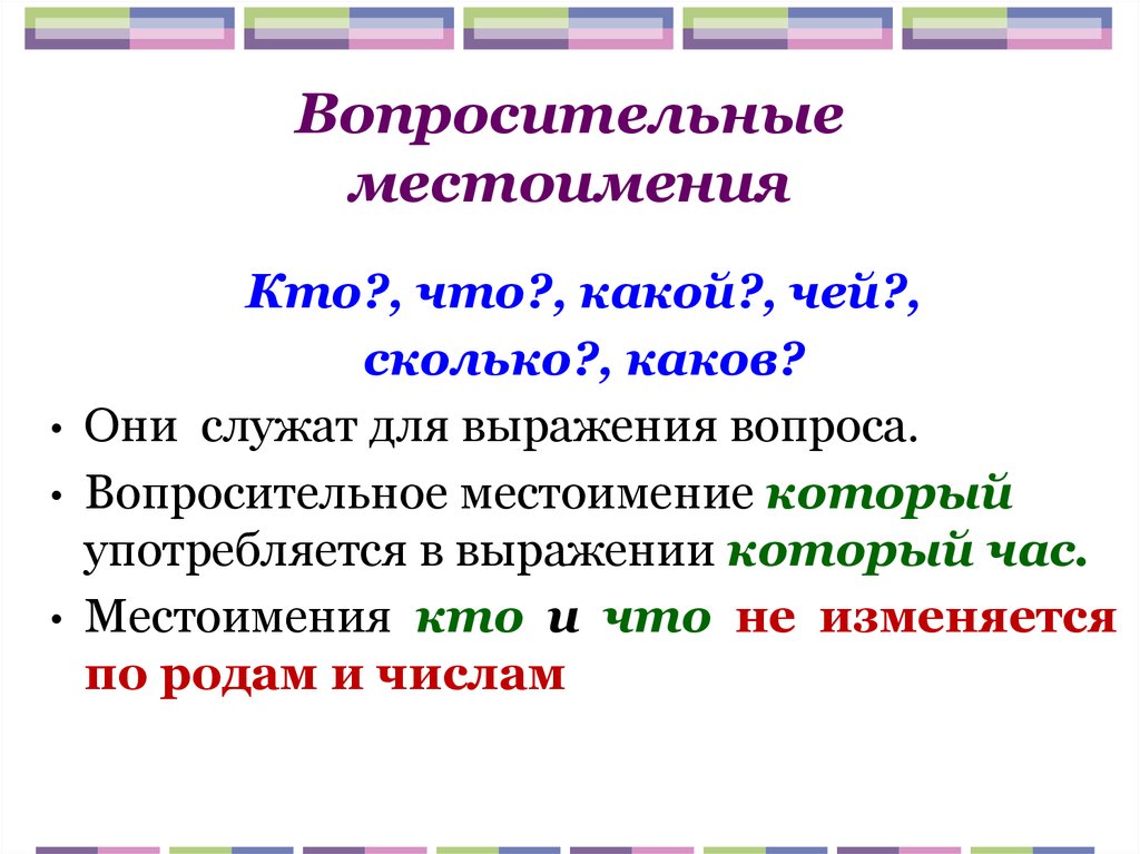 Вопросительные местоимения нужны для выражения