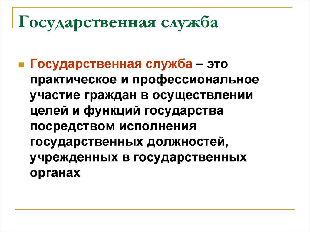 Должность учреждена. Государственная служба э. Государствекннаяслужба. Госдуратсвеннаяслужба. Государственная служба это определение.