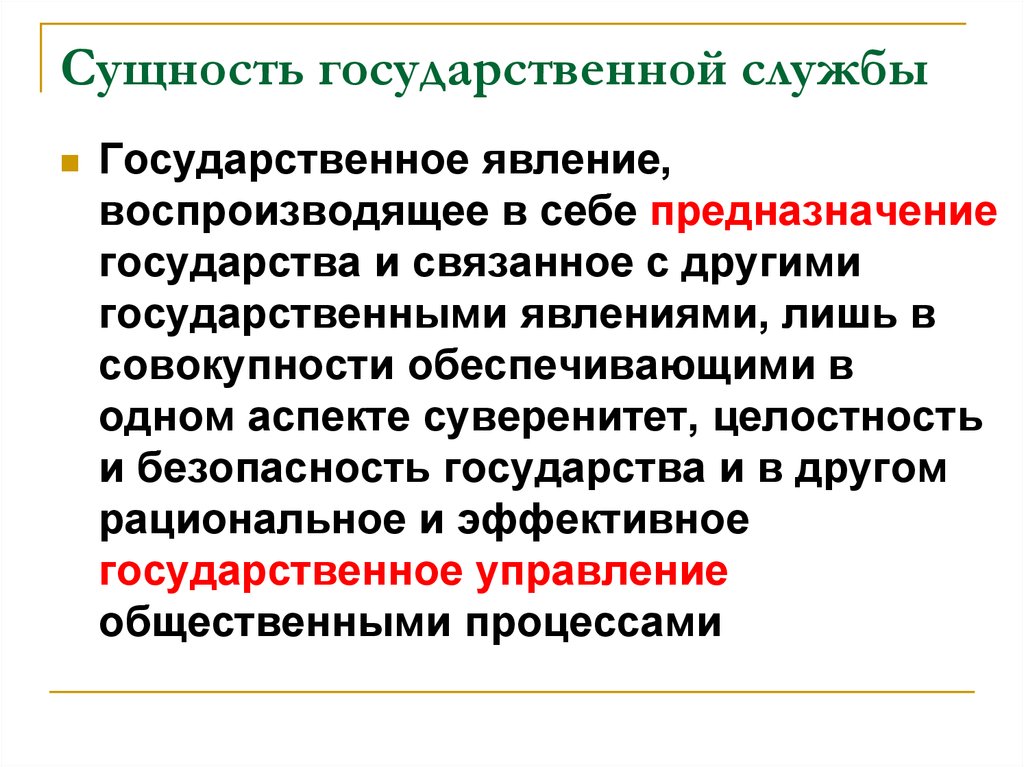 Значение государственного органа. Сущность государственной службы. Понятие и сущность государственной службы. Сущность государственной службы в РФ. Сущность гос службы.