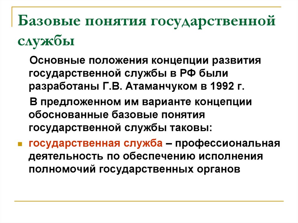 Понятие государственного органа. Сущность гос службы. Госслужба сущность. Понятие государственной службы. Основные понятия государственной службы.