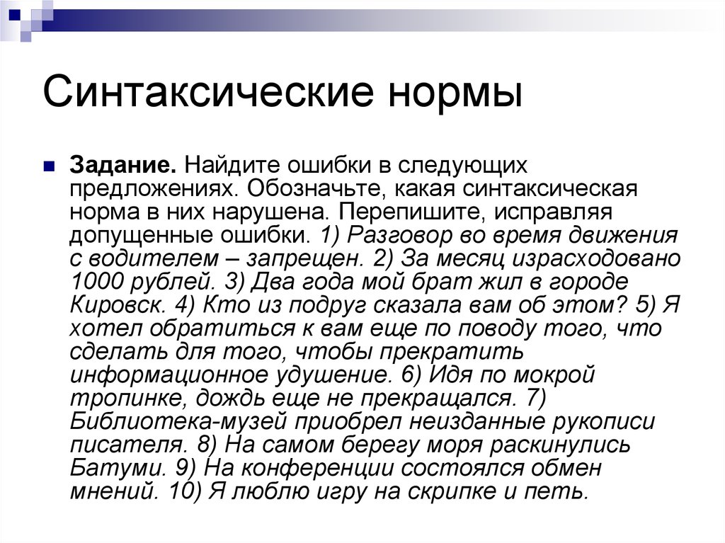 Синтаксическая норма литературного языка. Синтаксические нормы упражнения. Синтаксические нормы ошибки. Синтаксические нормы современного русского языка. Синтаксические нормы русского литературного языка.