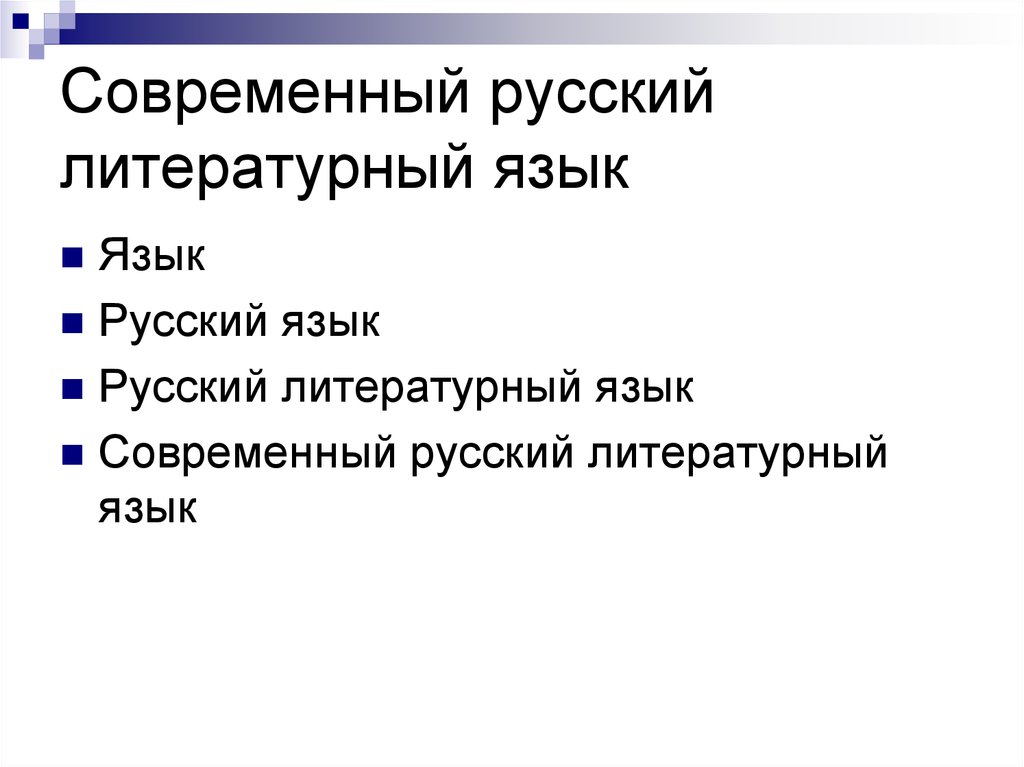 Литературный язык презентация