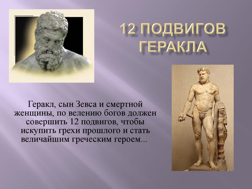 Сколько было подвигов. 12 Подвигов Геракла. 12 Подвигодвигов Геракла. 12 Подвигов Геракла 12 подвиг. 12 Подвигов Геракла презентация.