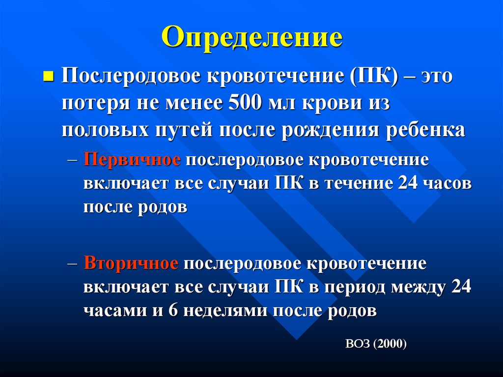 Менее 500. Послеродовое кровотечение. Послеродовое кровотечение определение. Послеродовое кровотечение протокол РК. Последовое кровотечение.