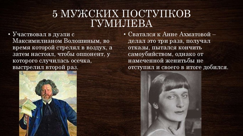 5 МУЖСКИХ ПОСТУПКОВ ГУМИЛЕВА