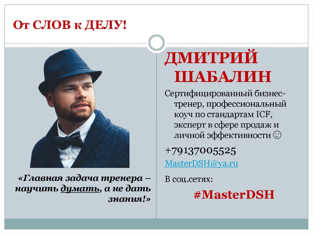 От СЛОВ к ДЕЛУ!