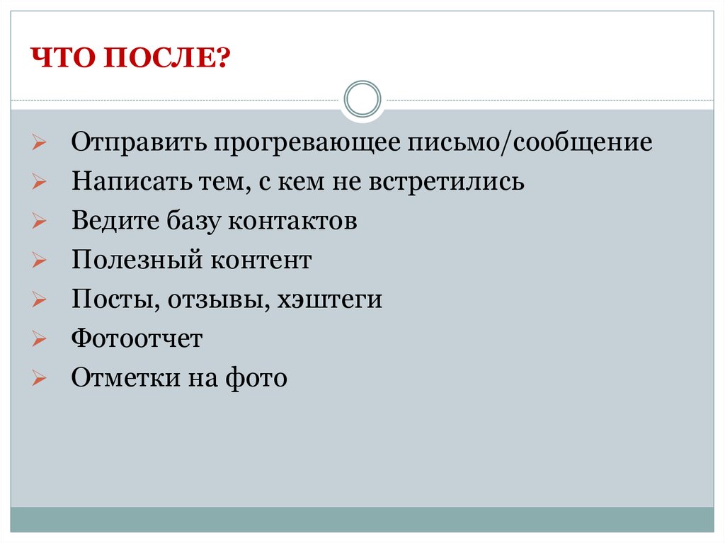 ЧТО ПОСЛЕ?