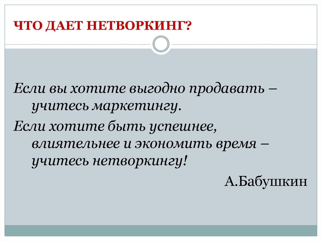 Нетворкинг что это такое. Нетворкинг. Нетворкинг презентация. Нетворкинг это простыми словами. Нетворкинг принципы.