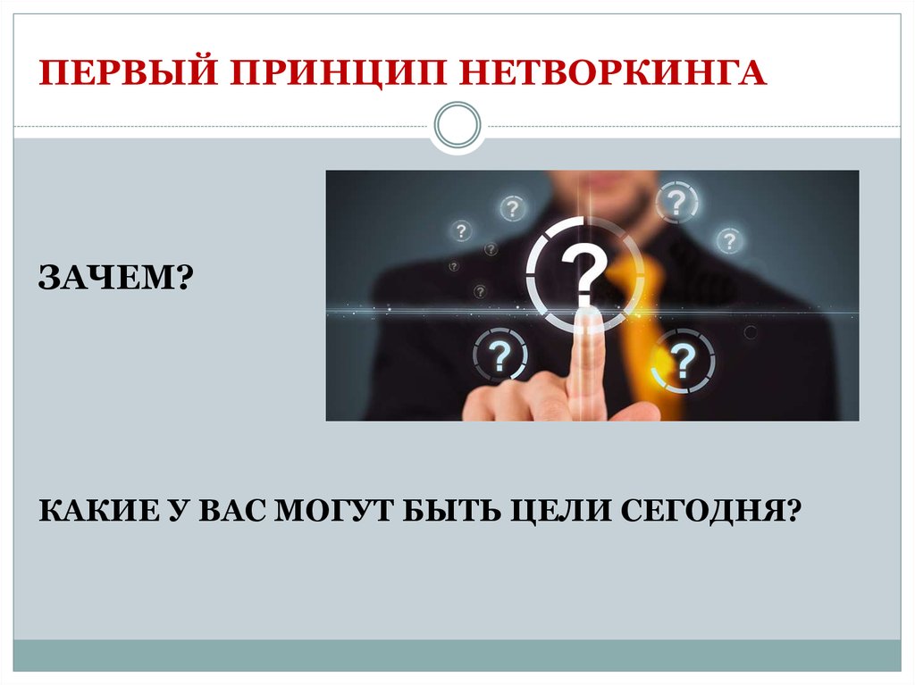 Нетворкинг что это такое. Нетворкинг принципы. Основной принцип нетворкинга. Цели нетворкинга. Нетворкинг презентация.