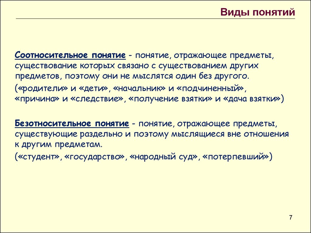 Понятие вид определил. Соотносительные понятия в логике примеры. Вид понятия соотносительное. Соотносительные и безотносительные понятия в логике. Соо носительные понятия в логике примеры.