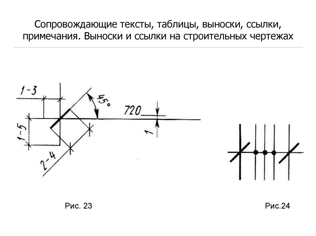 Линии выноски на чертеже