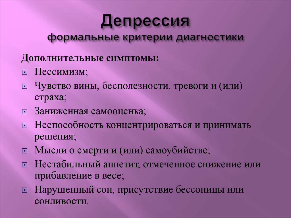 Что такое депрессия симптомы. Критерии диагностики депрессии. Ажитированная депрессия. Дополнительные симптомы депрессии.