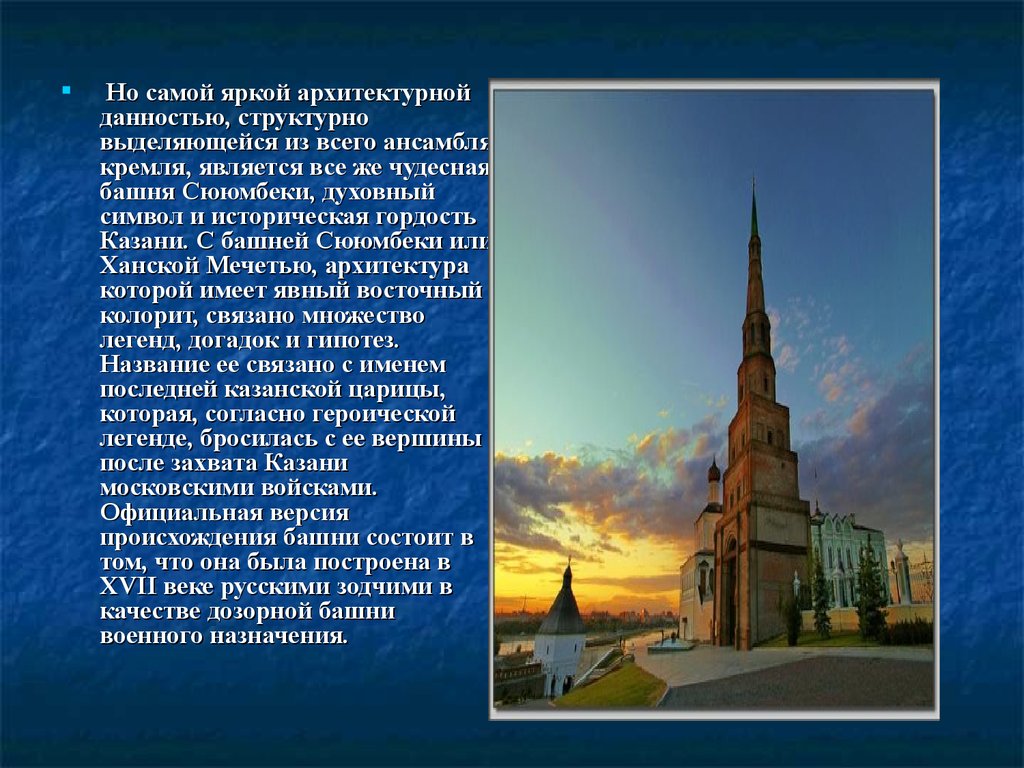 Про казань на английском. Казань башня Сююмбике Легенда. Рассказ о Казанском Кремле. Окружающий мир 3 класс башня Сююмбике Казань. Описание историко архитектурный комплекс Казанского Кремля.