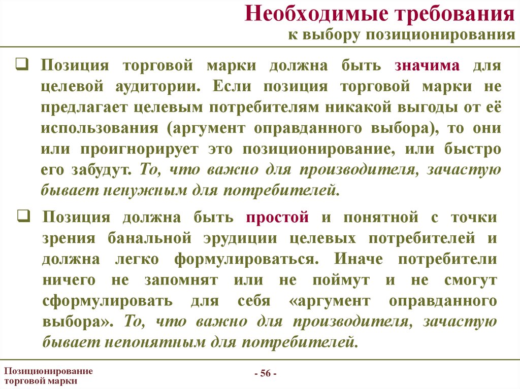 Выберите требования. Позиционирование марки. Позиционирование торговой марки. Позиционирование по целевой аудитории пример. Критерии для позиционирования торговой фирмы.