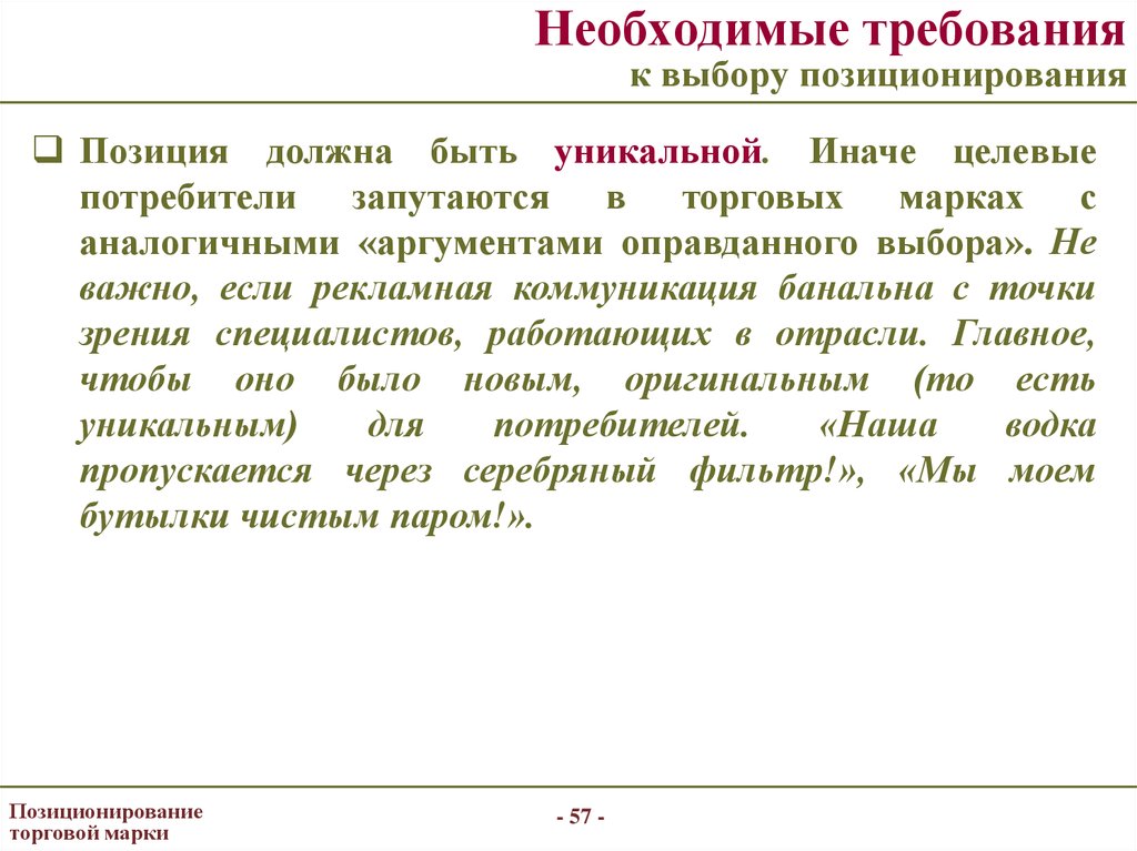 Выберите требования. Необходимые требования. Выбор позиционирования. Позиционирование в коммуникации это. Позиционирование и коммуникация пример.