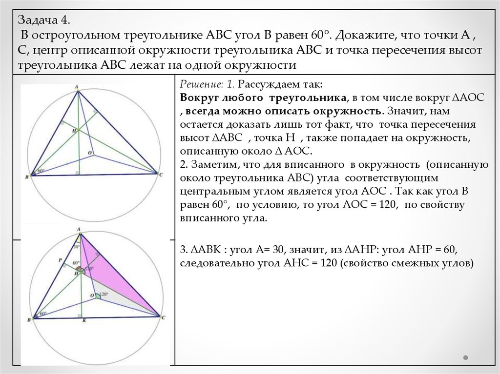 Круг в треугольнике авс. Центр описанной окружности треугольника ABC. Центр окружности в остроугольном треугольнике. Центр вписанной окружности в остроугольном треугольнике. Центр треугольника.