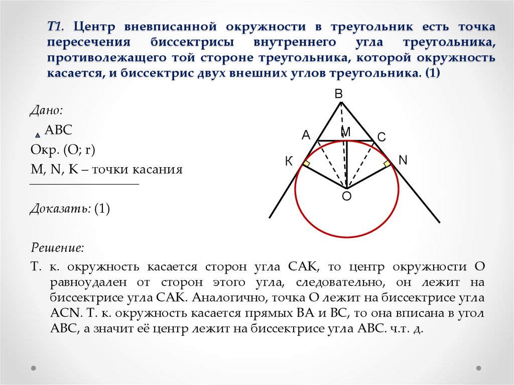 Т1. Центр вневписанной окружности в треугольник есть точка пересечения биссектрисы внутреннего угла треугольника, противолежащего той ст
