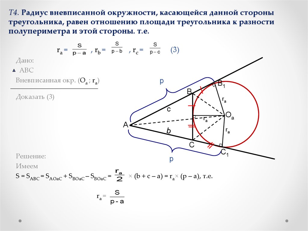Т4. Радиус вневписанной окружности, касающейся данной стороны треугольника, равен отношению площади треугольника к разности полупериметр