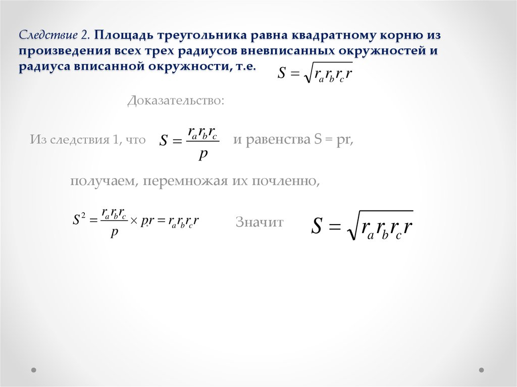 Следствие 2. Площадь треугольника равна квадратному корню из произведения всех трех радиусов вневписанных окружностей и радиуса вписанно