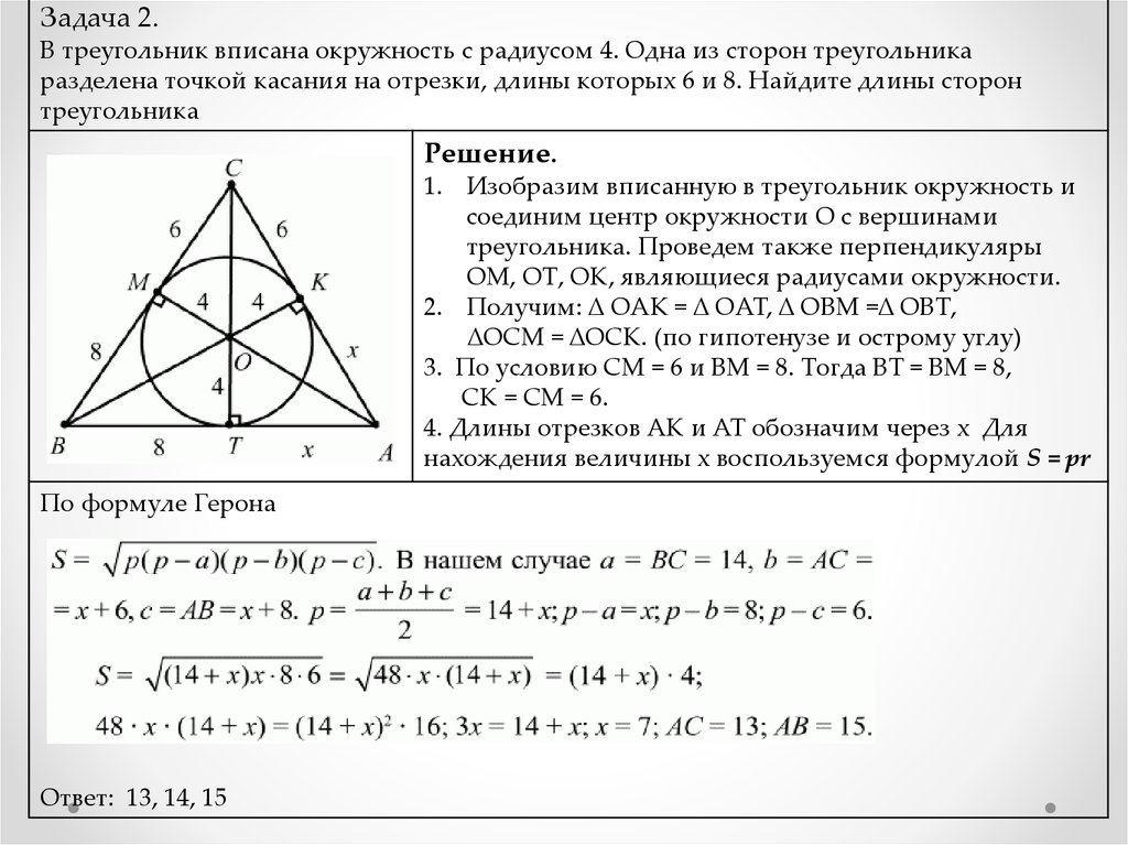 Вписанные и описанные окружности треугольника задачи