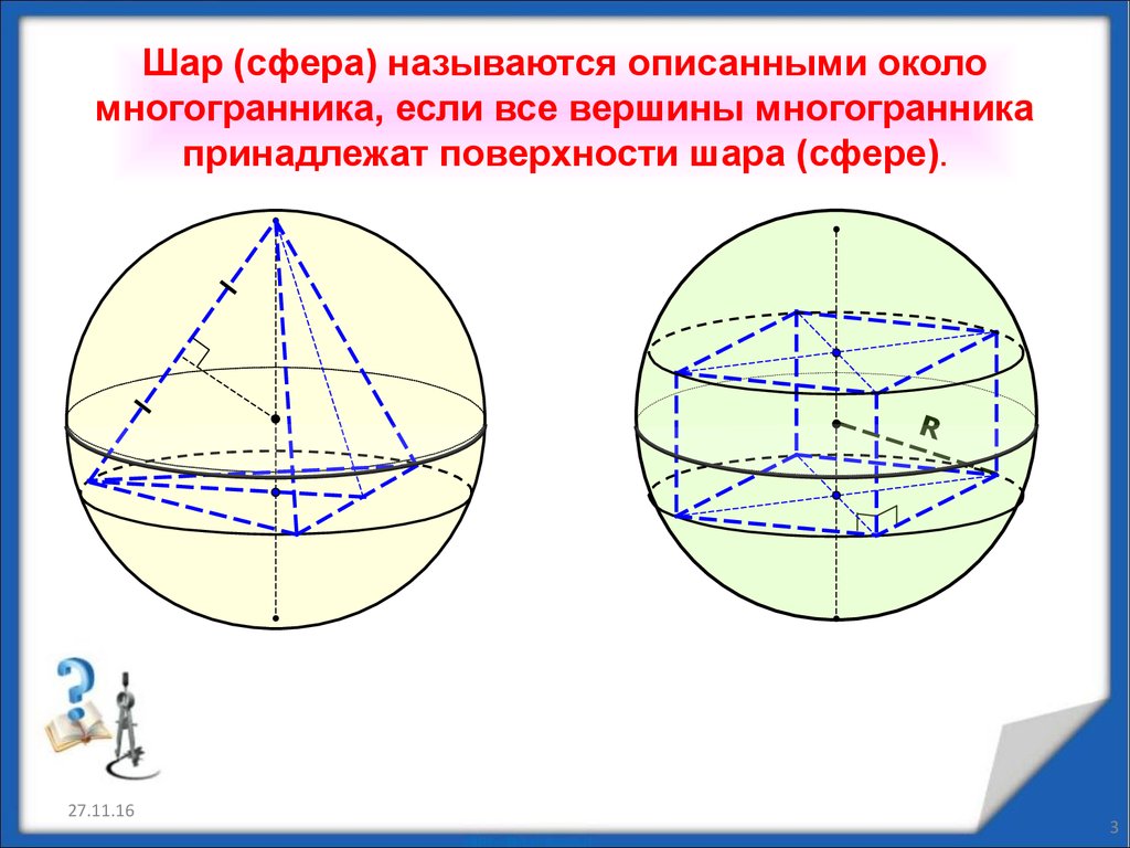 Сфера описанная около многогранника. Многогранник описанный около сферы. Тела вращения описанные около сферы. Многогранник описанный в сферу. Многогранник вписанный в шар.