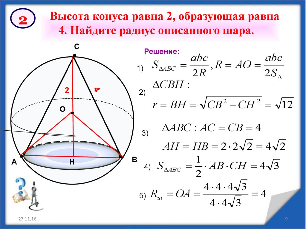 Какое тело образуется если равносторонний треугольник вращать. В шар списан конус образующая которого равно диаметру. В шар вписан конус образующая которого равна диаметру. Задачи на комбинации тел вращения и многогранников. Площадь конуса вписанного в шар.