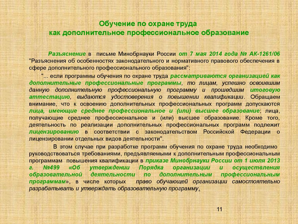 Обучение по охране труда как дополнительное профессиональное образование