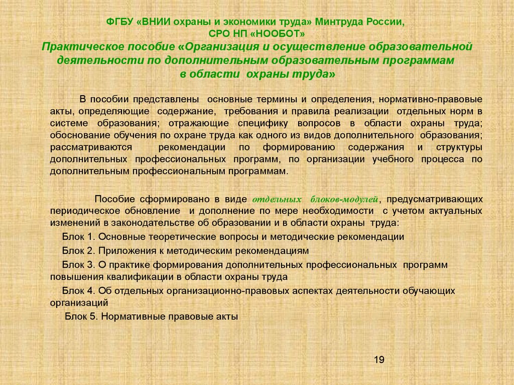 ФГБУ «ВНИИ охраны и экономики труда» Минтруда России, СРО НП «НООБОТ» Практическое пособие «Организация и осуществление образовательной 