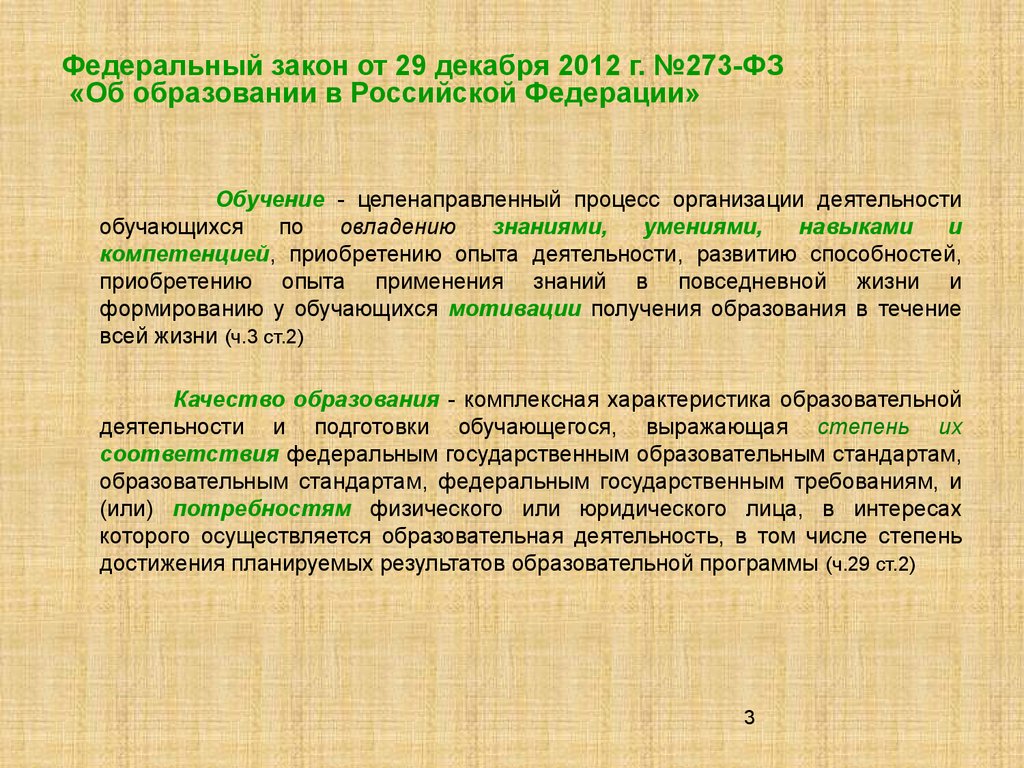 Федеральный закон от 29 декабря 2012 г. №273-ФЗ «Об образовании в Российской Федерации»
