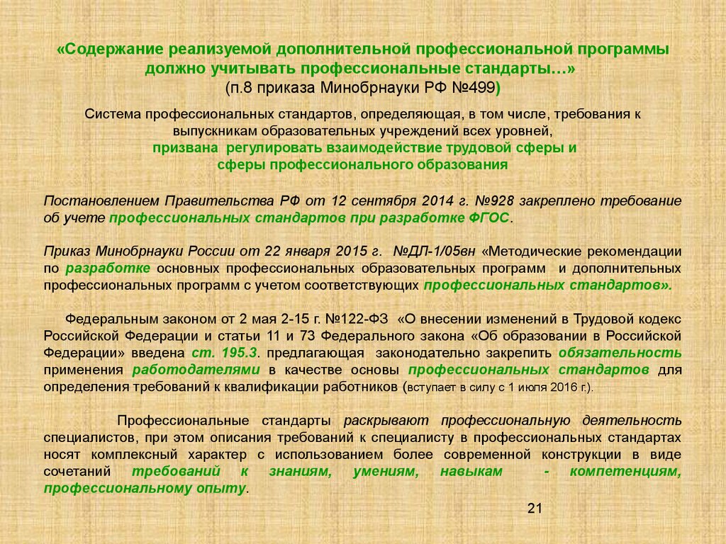 «Содержание реализуемой дополнительной профессиональной программы должно учитывать профессиональные стандарты…» (п.8 приказа Минобрнау